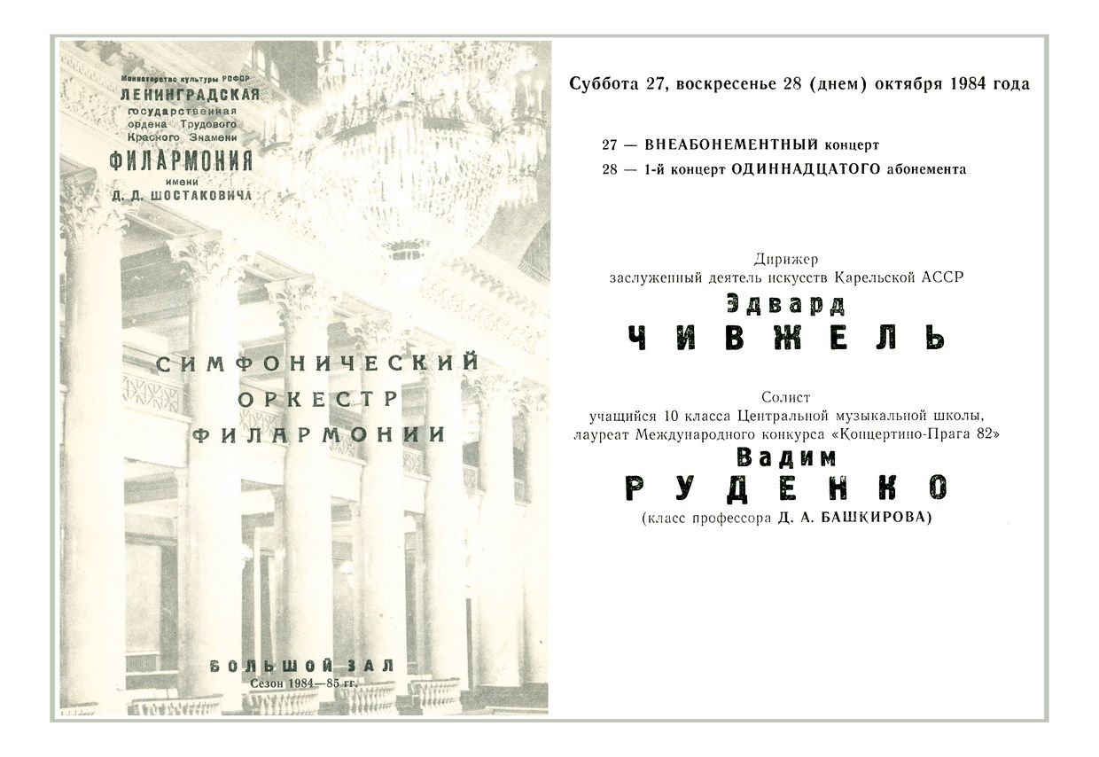 Симфонический концерт
Дирижер – Эдвард Чивжель